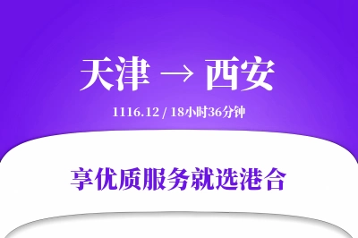 天津航空货运,西安航空货运,西安专线,航空运费,空运价格,国内空运