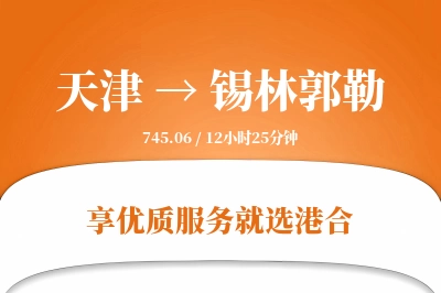 天津航空货运,锡林郭勒航空货运,锡林郭勒专线,航空运费,空运价格,国内空运