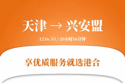 天津航空货运,兴安盟航空货运,兴安盟专线,航空运费,空运价格,国内空运