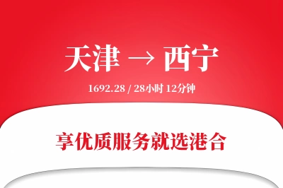 天津航空货运,西宁航空货运,西宁专线,航空运费,空运价格,国内空运