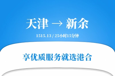 天津到新余搬家物流