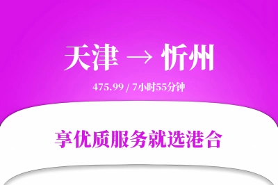 天津航空货运,忻州航空货运,忻州专线,航空运费,空运价格,国内空运