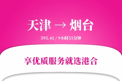 天津航空货运,烟台航空货运,烟台专线,航空运费,空运价格,国内空运