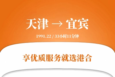 天津航空货运,宜宾航空货运,宜宾专线,航空运费,空运价格,国内空运