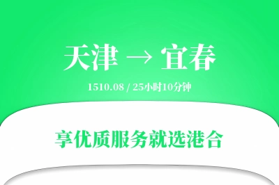 天津航空货运,宜春航空货运,宜春专线,航空运费,空运价格,国内空运