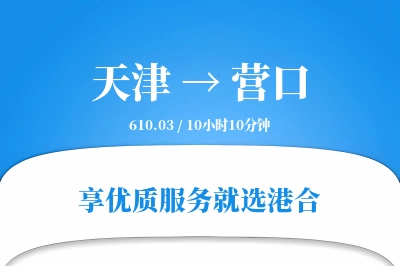 天津航空货运,营口航空货运,营口专线,航空运费,空运价格,国内空运