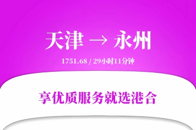 天津航空货运,永州航空货运,永州专线,航空运费,空运价格,国内空运