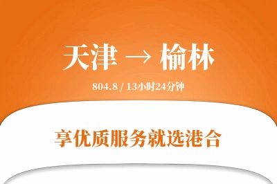 天津航空货运,榆林航空货运,榆林专线,航空运费,空运价格,国内空运