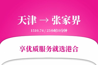 天津航空货运,张家界航空货运,张家界专线,航空运费,空运价格,国内空运