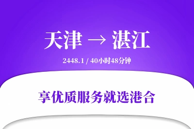 天津航空货运,湛江航空货运,湛江专线,航空运费,空运价格,国内空运