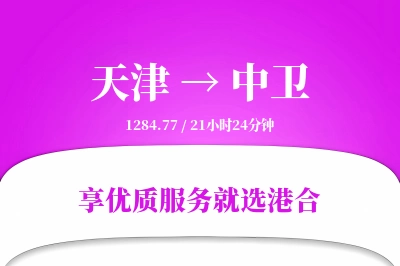 天津航空货运,中卫航空货运,中卫专线,航空运费,空运价格,国内空运