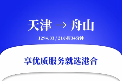 天津航空货运,舟山航空货运,舟山专线,航空运费,空运价格,国内空运