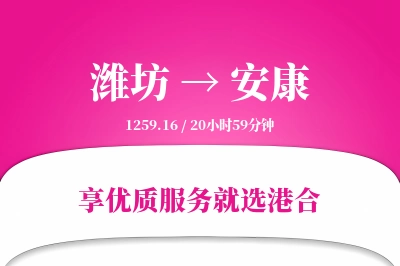 潍坊航空货运,安康航空货运,安康专线,航空运费,空运价格,国内空运