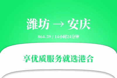 潍坊到安庆物流专线-潍坊至安庆货运公司2