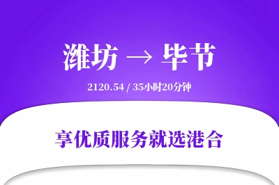 潍坊航空货运,毕节航空货运,毕节专线,航空运费,空运价格,国内空运