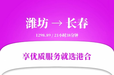 潍坊到长春物流专线-潍坊至长春货运公司2