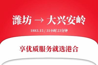 潍坊到大兴安岭物流专线-潍坊至大兴安岭货运公司2