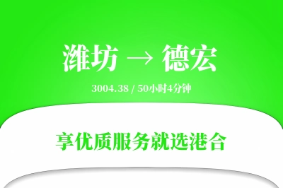 潍坊航空货运,德宏航空货运,德宏专线,航空运费,空运价格,国内空运