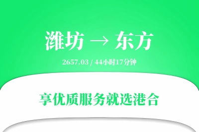 潍坊到东方物流专线-潍坊至东方货运公司2