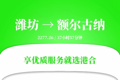 潍坊到额尔古纳物流专线-潍坊至额尔古纳货运公司2