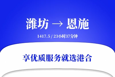 潍坊到恩施物流专线-潍坊至恩施货运公司2