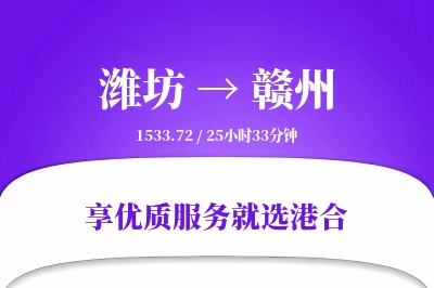 潍坊到赣州物流专线-潍坊至赣州货运公司2