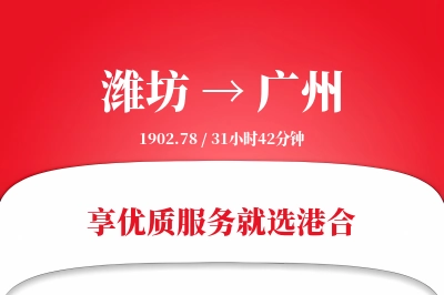 潍坊航空货运,广州航空货运,广州专线,航空运费,空运价格,国内空运