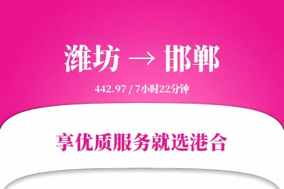 潍坊航空货运,邯郸航空货运,邯郸专线,航空运费,空运价格,国内空运