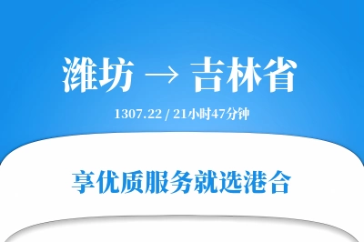 潍坊到吉林省搬家物流