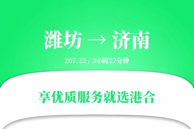 潍坊到济南物流专线-潍坊至济南货运公司2