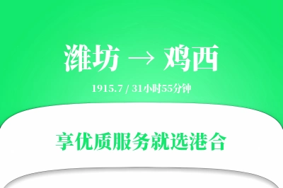 潍坊航空货运,鸡西航空货运,鸡西专线,航空运费,空运价格,国内空运