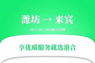 潍坊到来宾物流专线-潍坊至来宾货运公司2