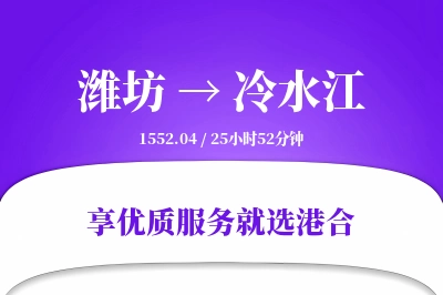 潍坊到冷水江物流专线-潍坊至冷水江货运公司2