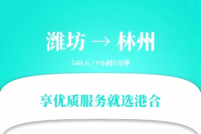 潍坊到林州搬家物流