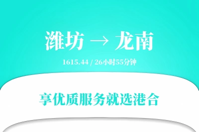 潍坊到龙南物流专线-潍坊至龙南货运公司2