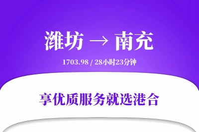 潍坊到南充物流专线-潍坊至南充货运公司2