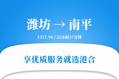 潍坊航空货运,南平航空货运,南平专线,航空运费,空运价格,国内空运