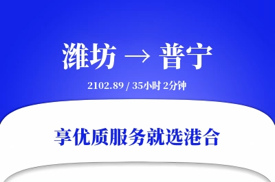 潍坊到普宁物流专线-潍坊至普宁货运公司2