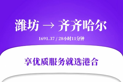 潍坊到齐齐哈尔物流专线-潍坊至齐齐哈尔货运公司2