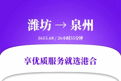 潍坊到泉州物流专线-潍坊至泉州货运公司2