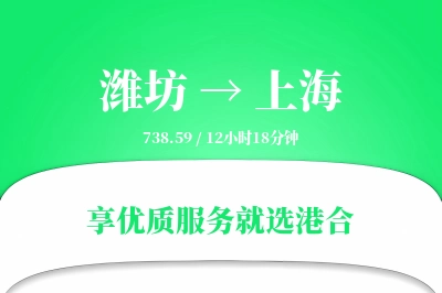 潍坊航空货运,上海航空货运,上海专线,航空运费,空运价格,国内空运