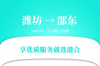 潍坊到邵东搬家物流