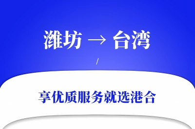 潍坊航空货运,台湾航空货运,台湾专线,航空运费,空运价格,国内空运