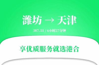 潍坊航空货运,天津航空货运,天津专线,航空运费,空运价格,国内空运