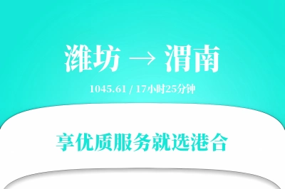 潍坊到渭南搬家物流