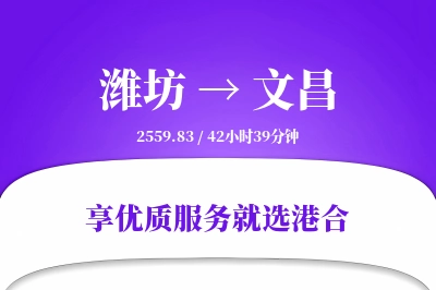 潍坊到文昌物流专线-潍坊至文昌货运公司2