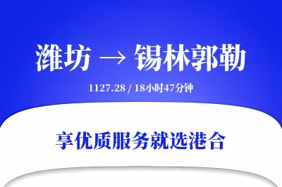 潍坊到锡林郭勒物流专线-潍坊至锡林郭勒货运公司2