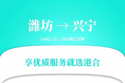 潍坊到兴宁物流专线-潍坊至兴宁货运公司2