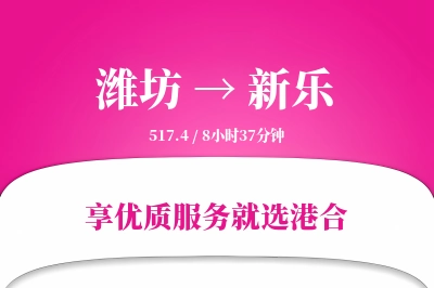 潍坊到新乐物流专线-潍坊至新乐货运公司2