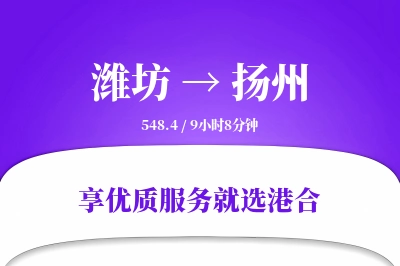 潍坊到扬州物流专线-潍坊至扬州货运公司2